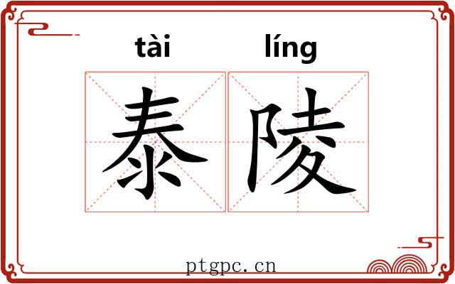 泰陵
