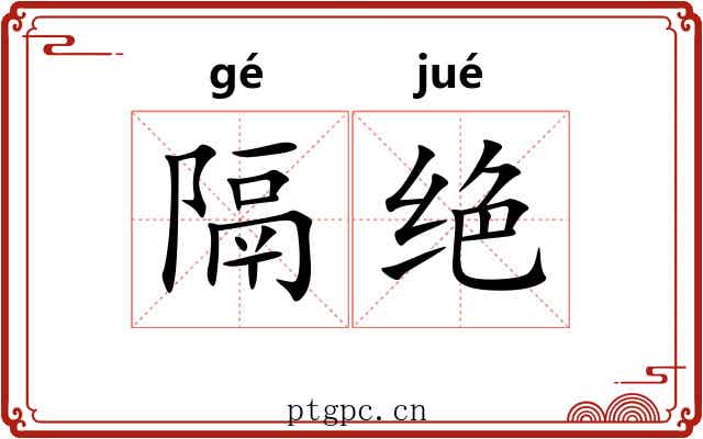 隔绝