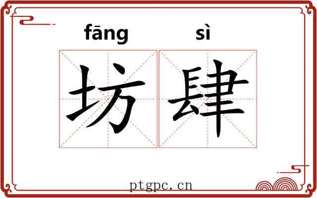 坊肆