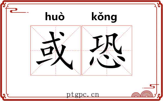 或恐