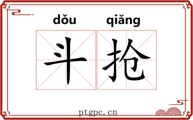斗抢