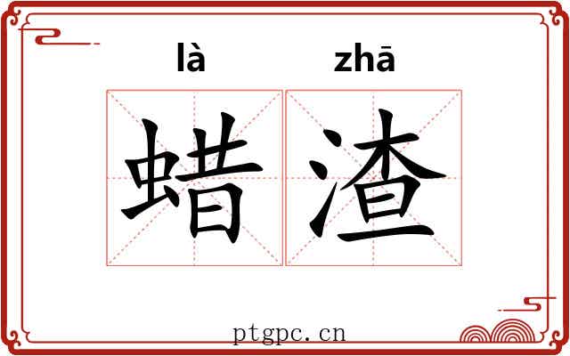 蜡渣 蜡渣