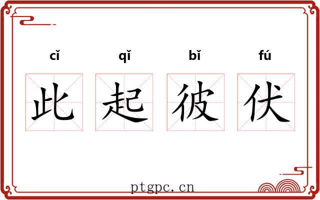 此起彼伏 此起彼伏