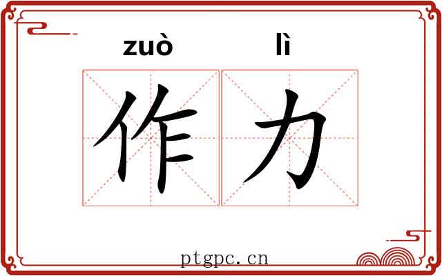 作力 作力