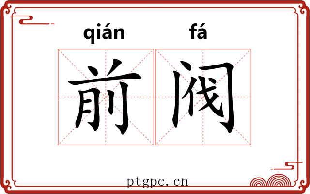 前阀
