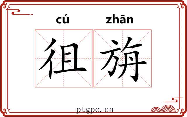 徂旃