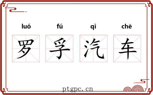 罗孚汽车