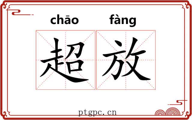 超放 超放