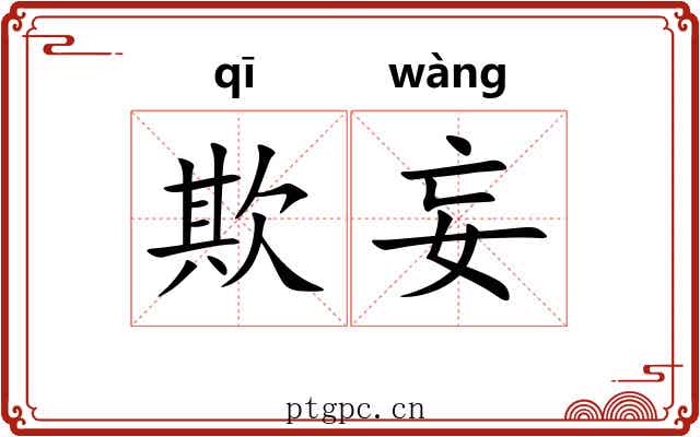 欺妄