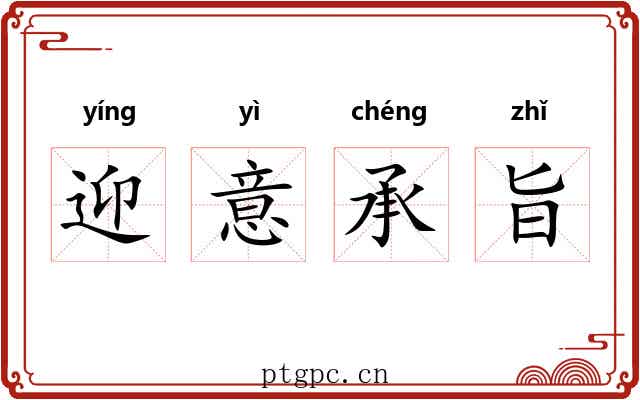 迎意承旨 迎意承旨