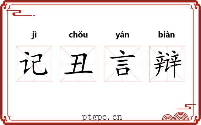 记丑言辩 记丑言辩