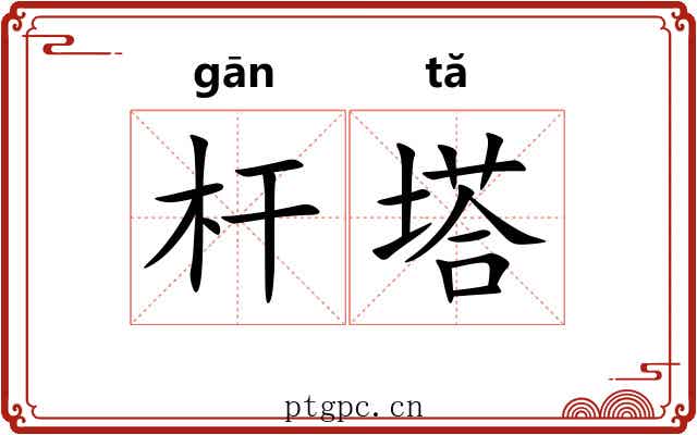 杆塔