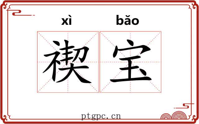 禊宝