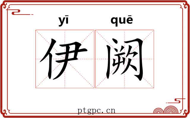 伊阙 伊阙