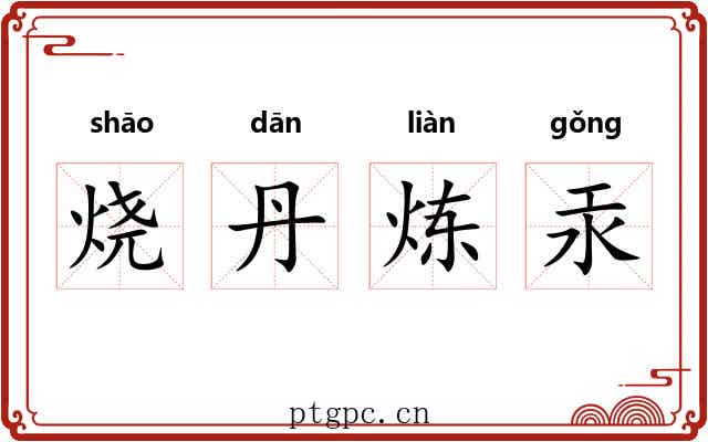 烧丹炼汞 烧丹炼汞