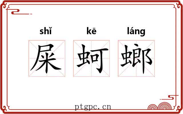屎蚵螂