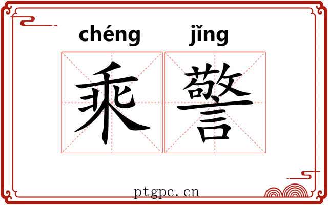 乘警 乘警