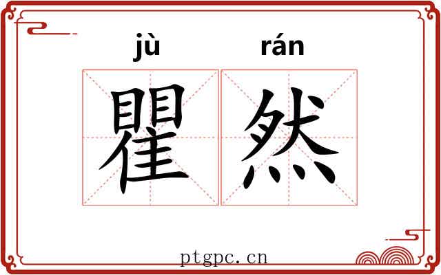瞿然 瞿然