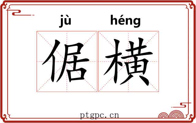 倨横 倨横