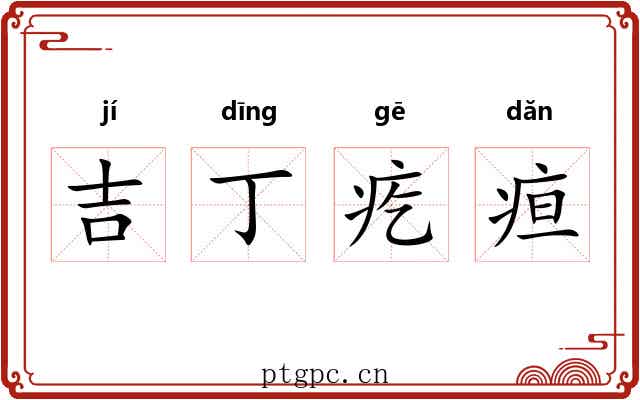 吉丁疙疸 吉丁疙疸