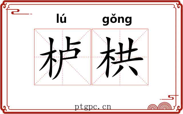 栌栱