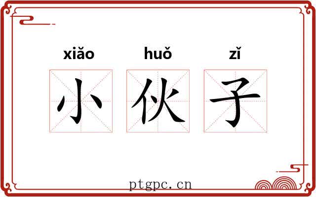 小伙子 小伙子