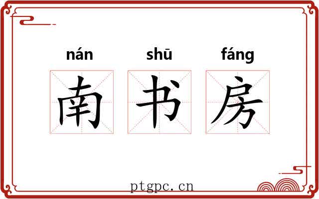 南书房