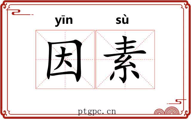 因素 因素