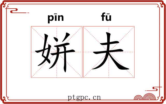 姘夫