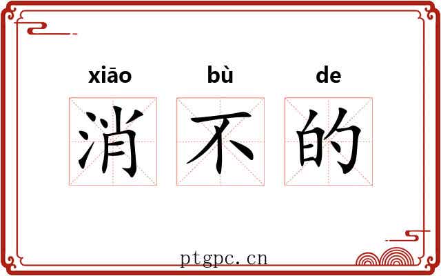 消不的