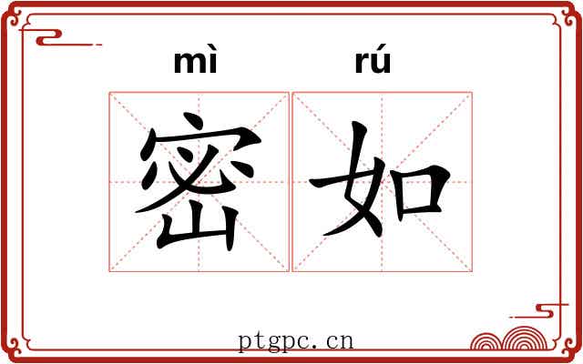 密如 密如