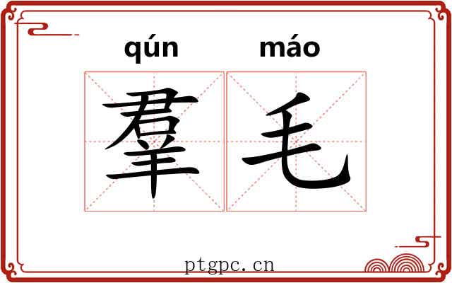羣毛