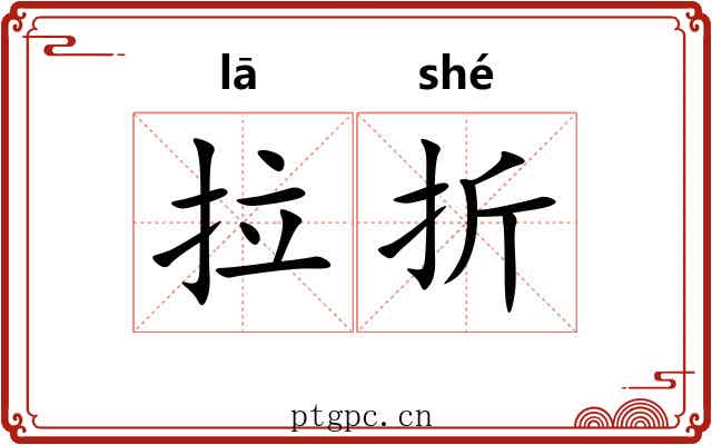 拉折 拉折
