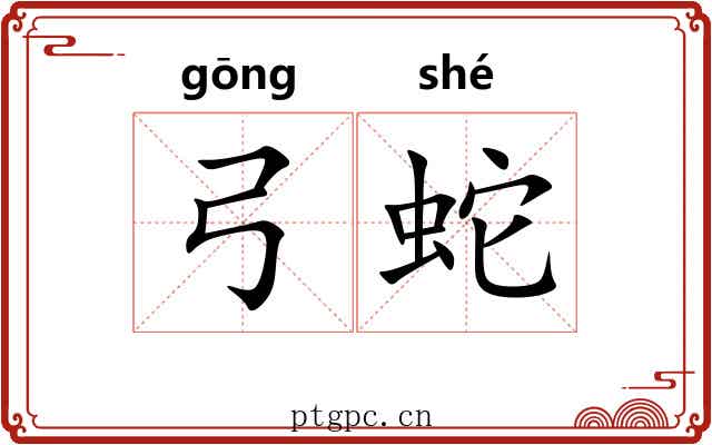 弓蛇 弓蛇