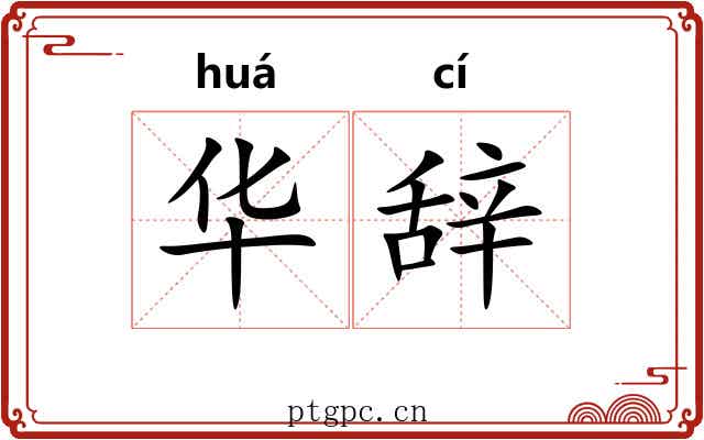 华辞 华辞