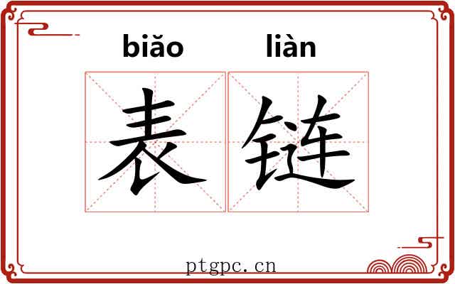 表链 表链