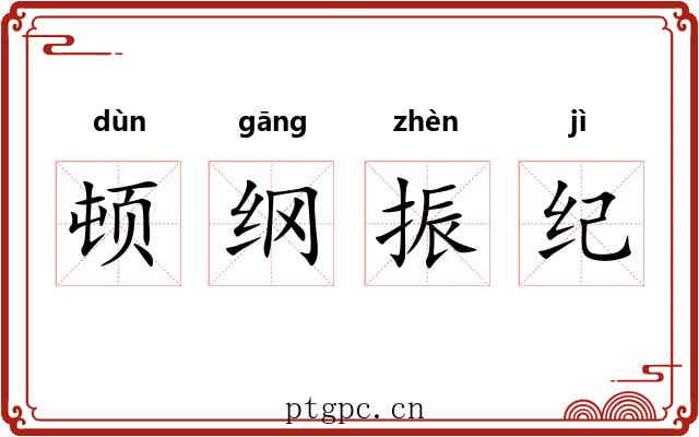 顿纲振纪 顿纲振纪