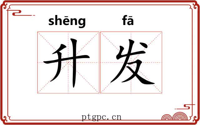 升发 升发