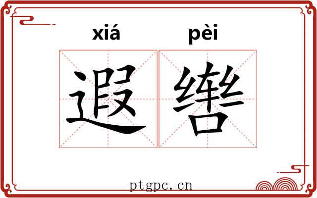 遐辔