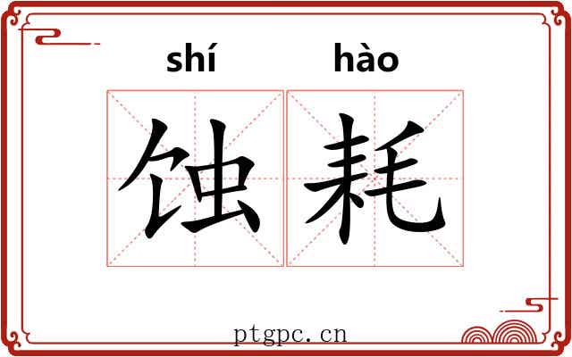 蚀耗