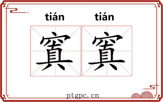 窴窴