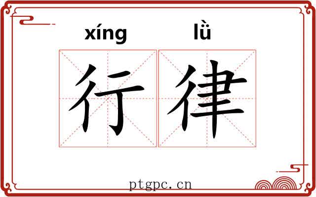 行律 行律