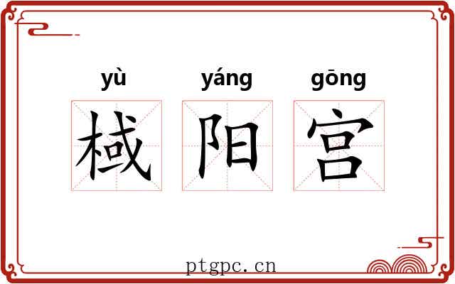 棫阳宫 棫阳宫