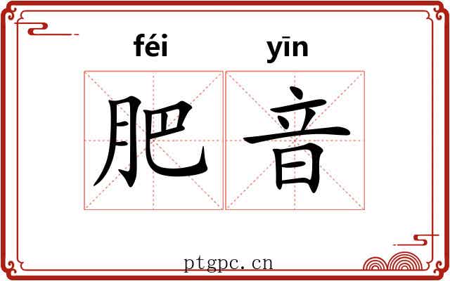 肥音
