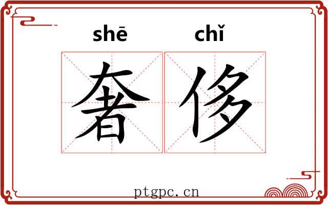 奢侈