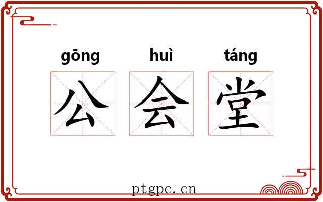 公会堂 公会堂
