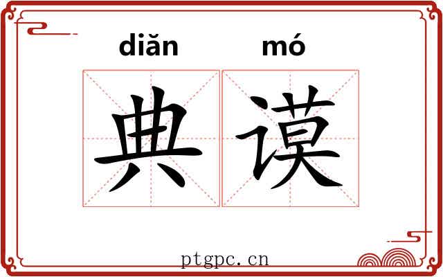 典谟 典谟