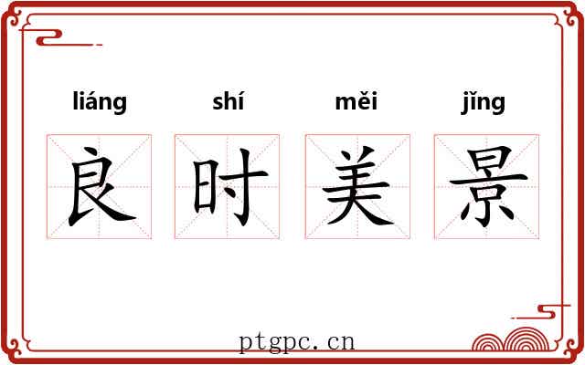 良时美景 良时美景