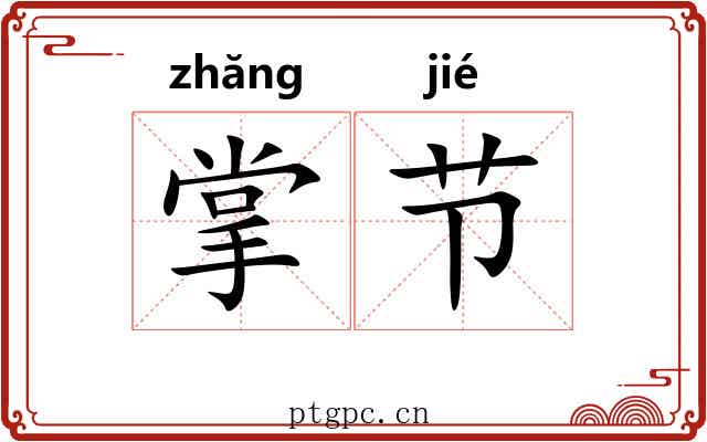 掌节 掌节