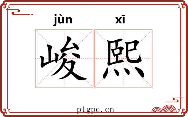 峻熙